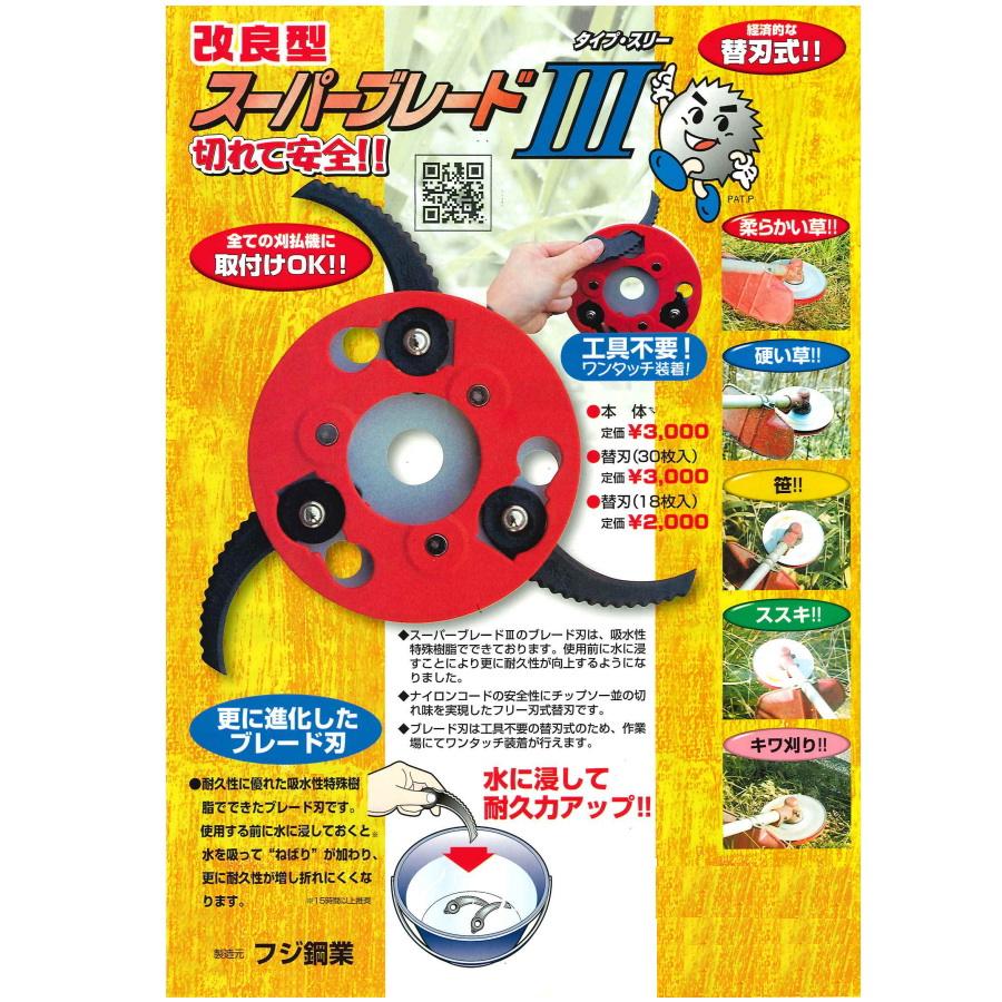 フジ鋼業 草刈り 改良型スーパーブレードIII 34542 FB-005 特殊樹脂