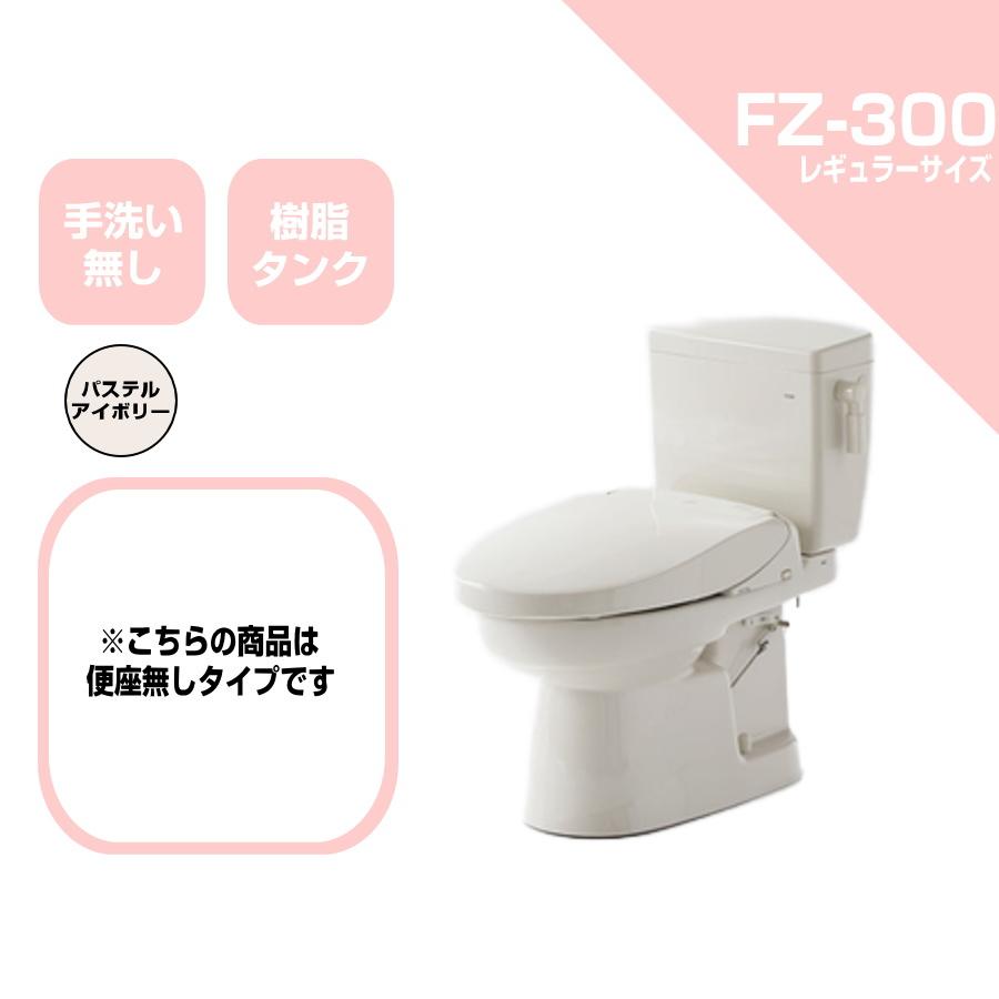 ダイワ化成　簡易水洗便器　FZ300-N00　トイレ　便座無し　手洗い無