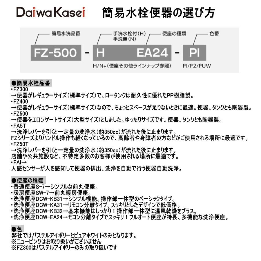 ダイワ化成 簡易水洗便器 FZ400-HKB31-PI / FZ400-HKB31-PUW ダイワ化成 簡易水洗便器 FZ400-HKB31-PI / FZ400-HKB31-PUW