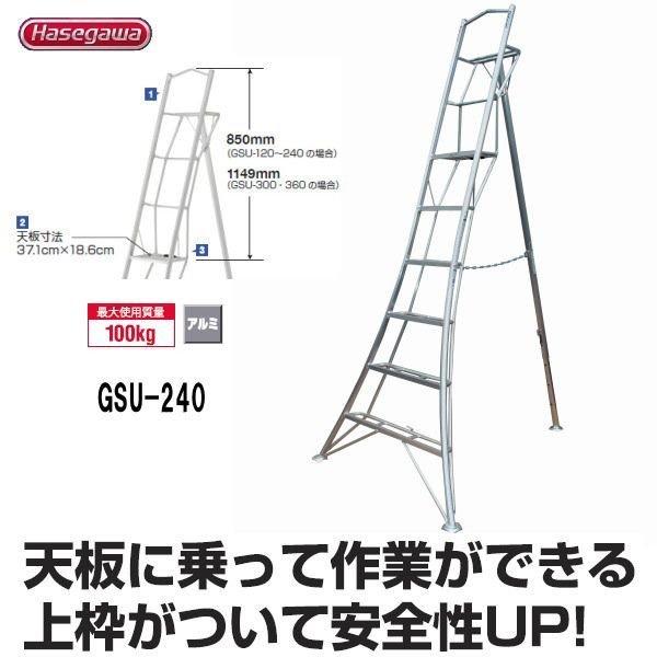 梯子　長谷工グリーンステップ240 GSCグリーンステップ | 三脚 | 梯子、脚立のパイオニア 長谷川工業株式会社