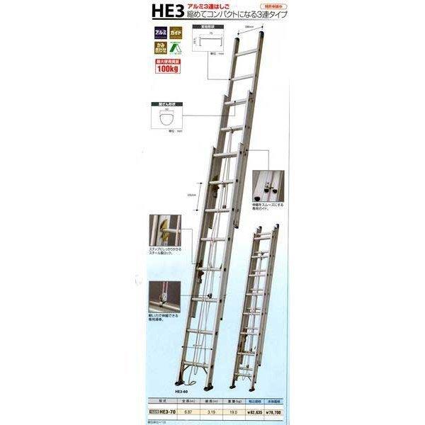 HE32.0-70 アルミ三連はしご（全長6.87〜3.19ｍ）縮めてコンパクト