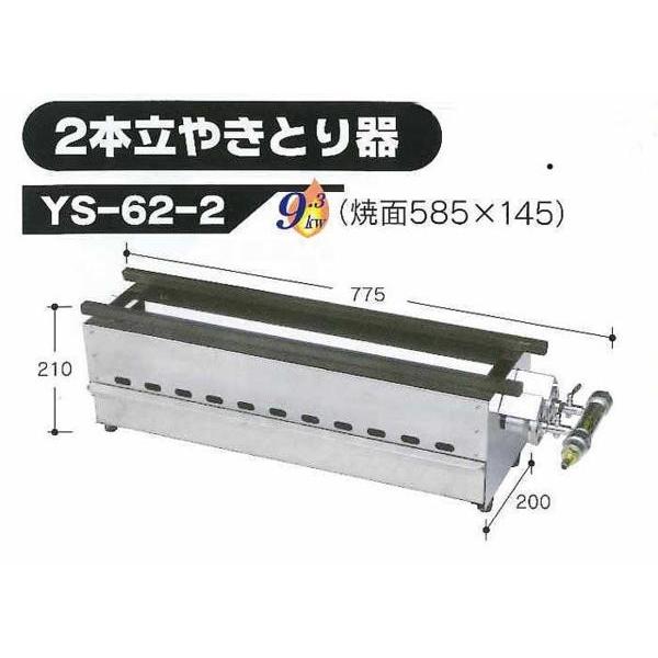 伊藤産業 YS-62-2 業務用 2本立 焼き鳥器 やきとり器 ガス専用