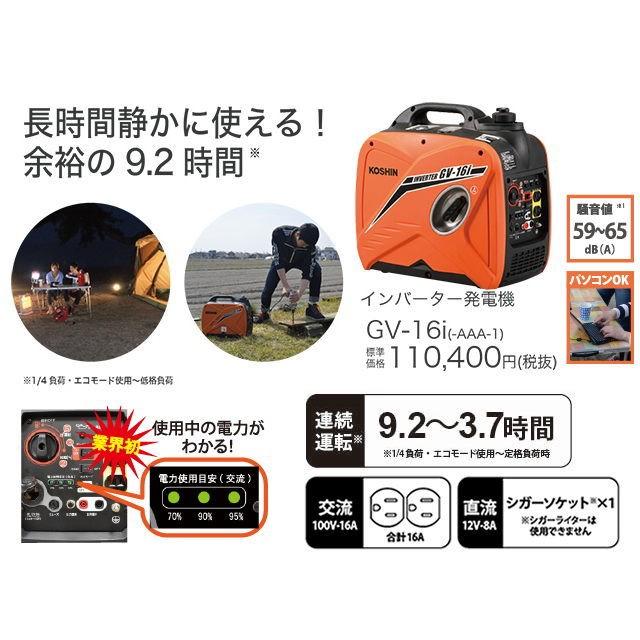 送料無料/即納】 KOSHIN インバーター発電機 型番GV-16i-AAA-4 i9tmg