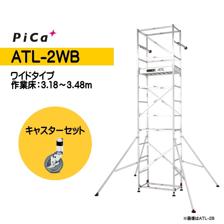ピカコーポレイション Pica（ピカ） 高所作業台 キャスターセット ATL 