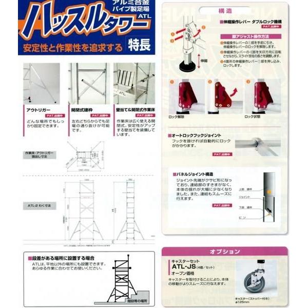 ピカ　アルミパイプ製足場　ハッスルタワー　ATL-3BJS　ATL-3AJS）キャスター（ATL-JS）　セット　（旧