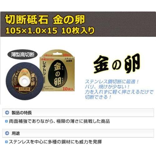 レヂトン 在庫品 10枚 切断砥石 金の卵 105×1.0×15 ステンレス レヂトン 在庫品 10枚 切断砥石 金の卵 105×1.0×15 ステンレス