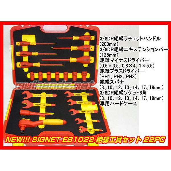 NEW!! シグネット E81022 SIGNET 22pcs 3/8sq 1000V 絶縁工具セット 