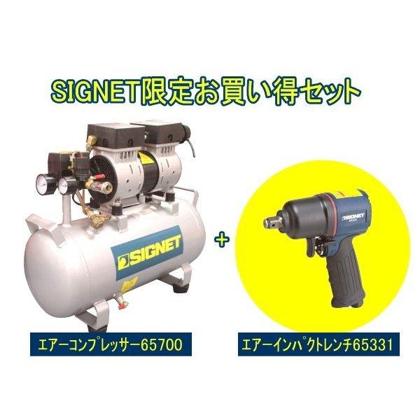 SIGNET 65700 + 65331 アルミ製 静音コンプレッサー 30L エアインパクト 100V｜mulhandz｜02