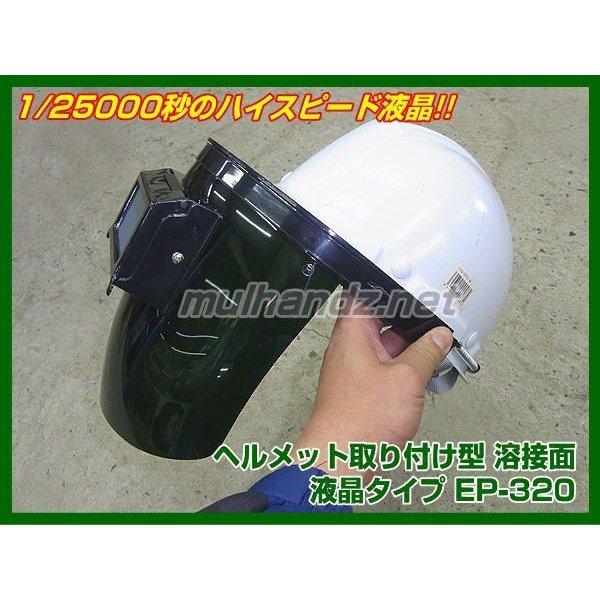 EP-320 ヘルメット装着型 1/25000秒 自動遮光溶接面 アイプロハード 液晶溶接面｜mulhandz｜04