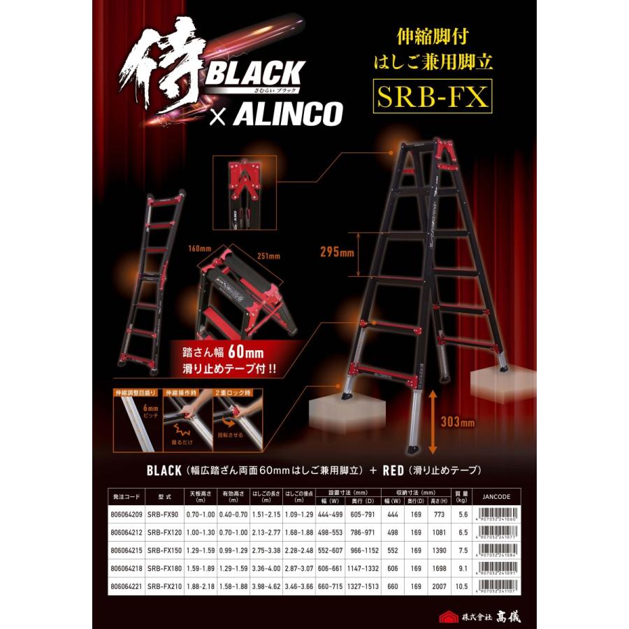 高儀 × アルインコ SRB-FX90 限定色 ブラック はしご兼用伸縮 高儀 × アルインコ SRB-FX90 限定色 ブラック はしご兼用伸縮