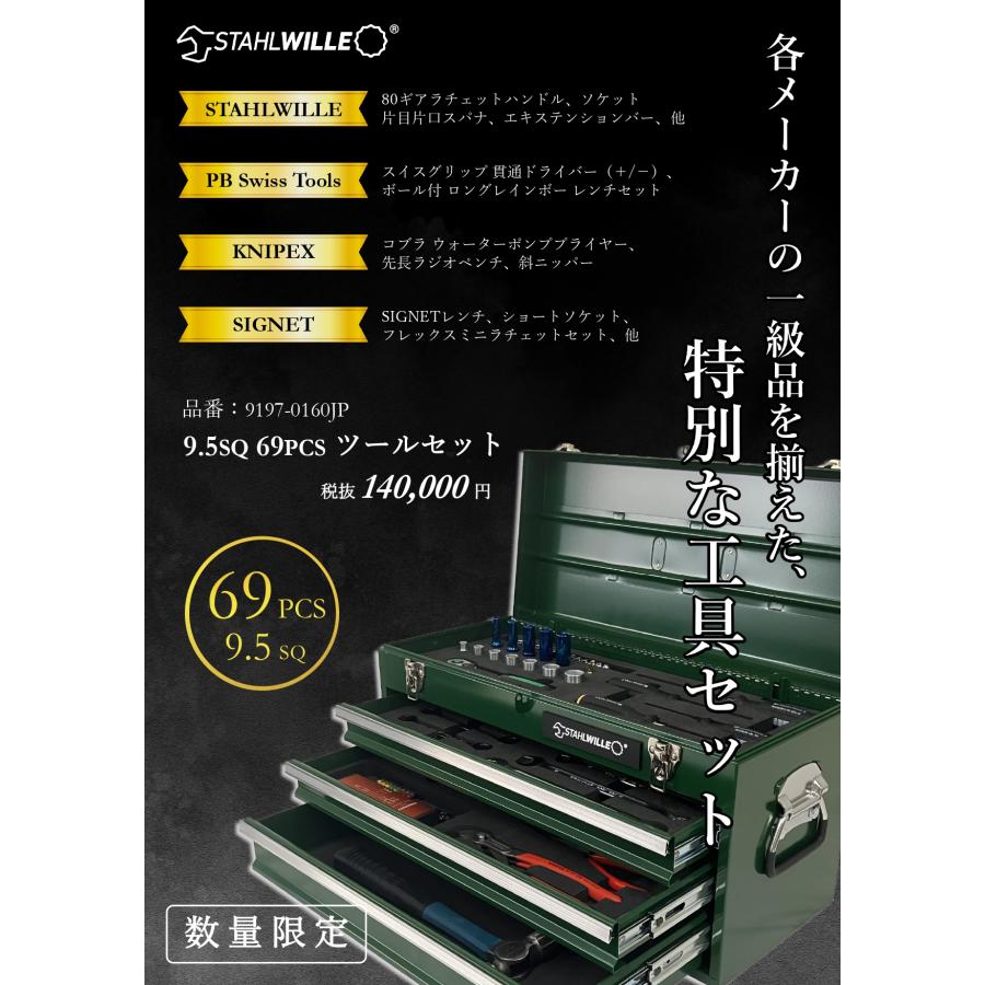 STAHLWILLE オリジナルプレミアム工具セット 9197-0160JP 9.5SQ STAHLWILLE オリジナルプレミアム工具セット 9197-0160JP 9.5SQ