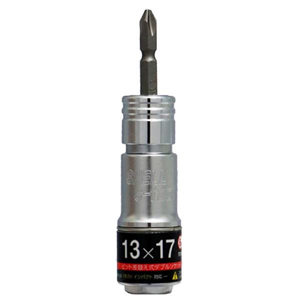 S-tool 2サイズ差替えソケット SW-1317 13mm 17mm 6角 インナースライド ビット差替え式 40V対応