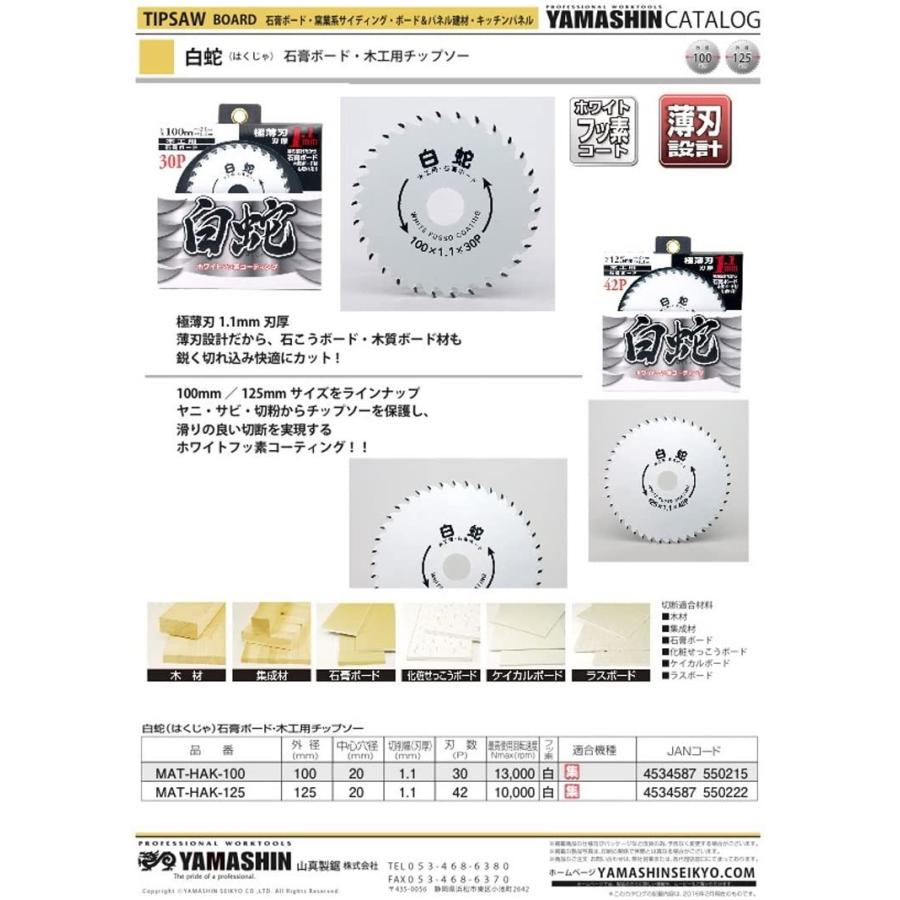 MAT-HAK-100 山真 石膏 木工 ボード チップソー 「白蛇」 100mm