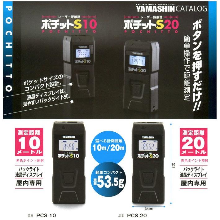 山真製鋸 PCS-10 レーザー距離計 ポチットS10 10M : MULHANDZ 山真製鋸 PCS-10 レーザー距離計 ポチットS10 10M : MULHANDZ