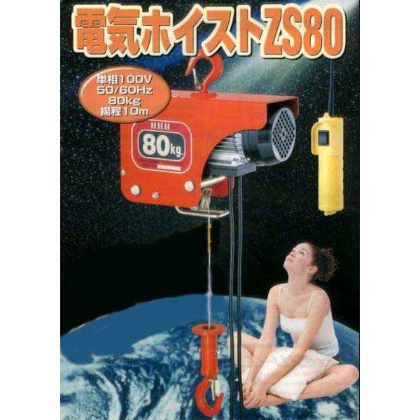 HHH(スリーエッチ) 電気ホイスト 80Kg 揚程10m ZS80