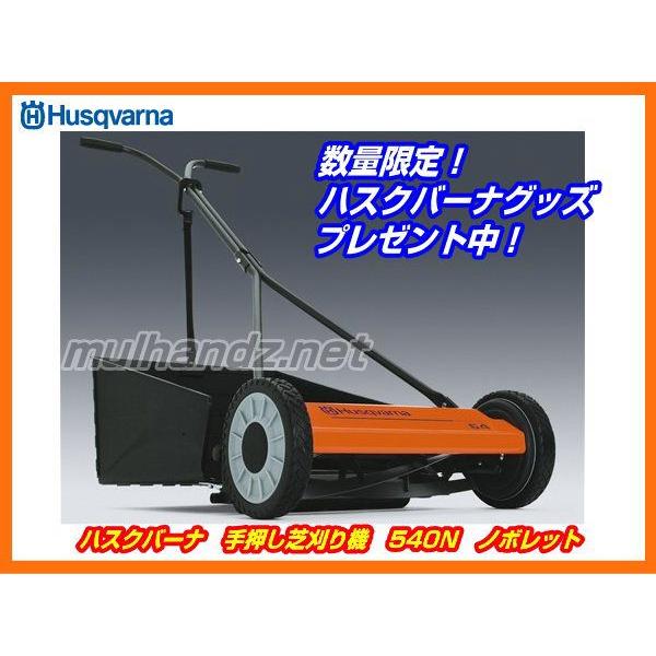 ハスクバーナの芝刈り機、ノボレット540N