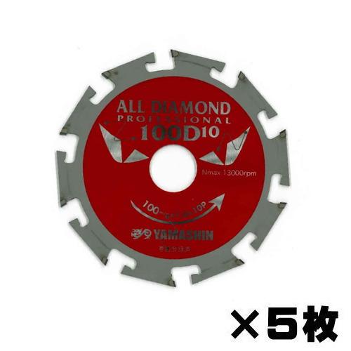 山真製鋸 オールダイヤモンドチップソー D10×100mm 5枚組 窯業系