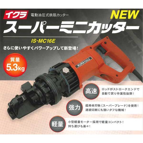 軽量5.3kg イクラ鉄筋カッター スーパーミニカッター IS-MC16E 替刃付