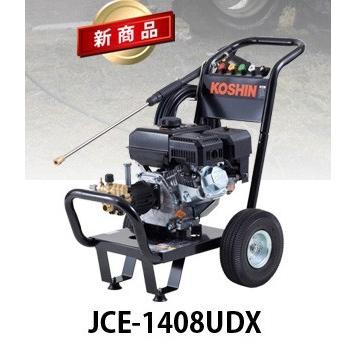 KOSHIN 14MPa JCE-1408UDX エンジン高圧洗浄機 オリエンタル工進 JCE  
