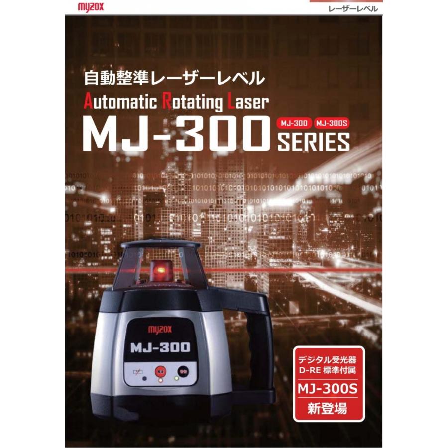 MYZOX マイゾックス MJ-300S レーザーレベル デジタル受光器 D-RE付き 