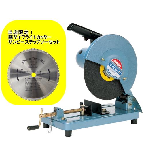 新ダイワ ライトカッター L120S-N 砥石切断機 305mm T-305 チップソー 