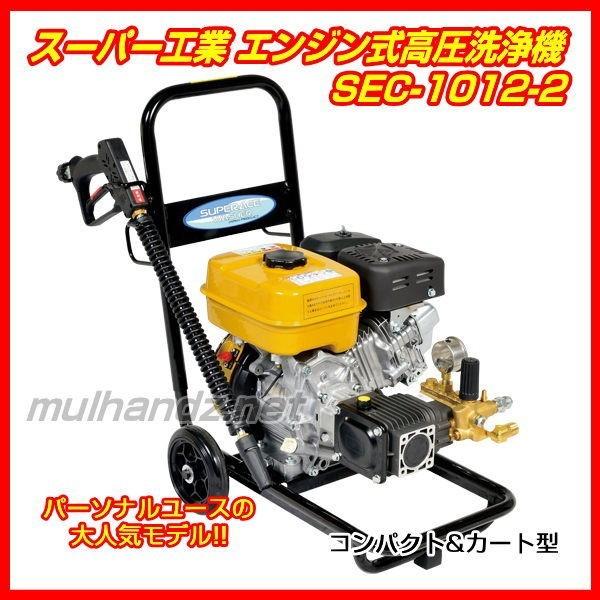 格安，限定SALE スーパー工業 SEC-1012-2 強力122kgf エンジン 高圧洗浄機