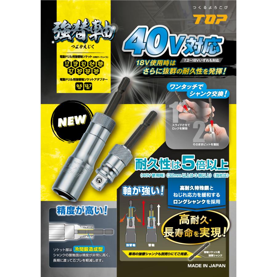 TOP工業 電動ドリル用強替軸ソケット 40V対応 ESK-36TS 対辺寸法36mm 軸交換式ソケット｜mulhandzy｜02