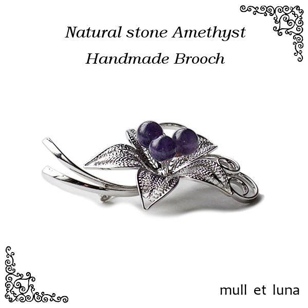 ブローチ,アメジストブローチ,ハンドメイド,天然石 : mull et ブローチ,アメジストブローチ,ハンドメイド,天然石 : mull et