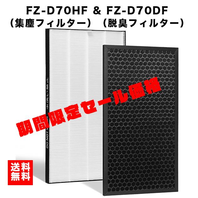 空気清浄機用交換フィルター 脱臭フィルター FZ-D70DF(1枚) と 集じんフィルター HEPAフィルター FZ-D70HF(1枚) 互換品 (合計2枚入り)｜multicoloredstore