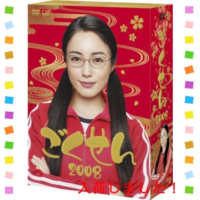 ごくせん2008 DVD-BOX