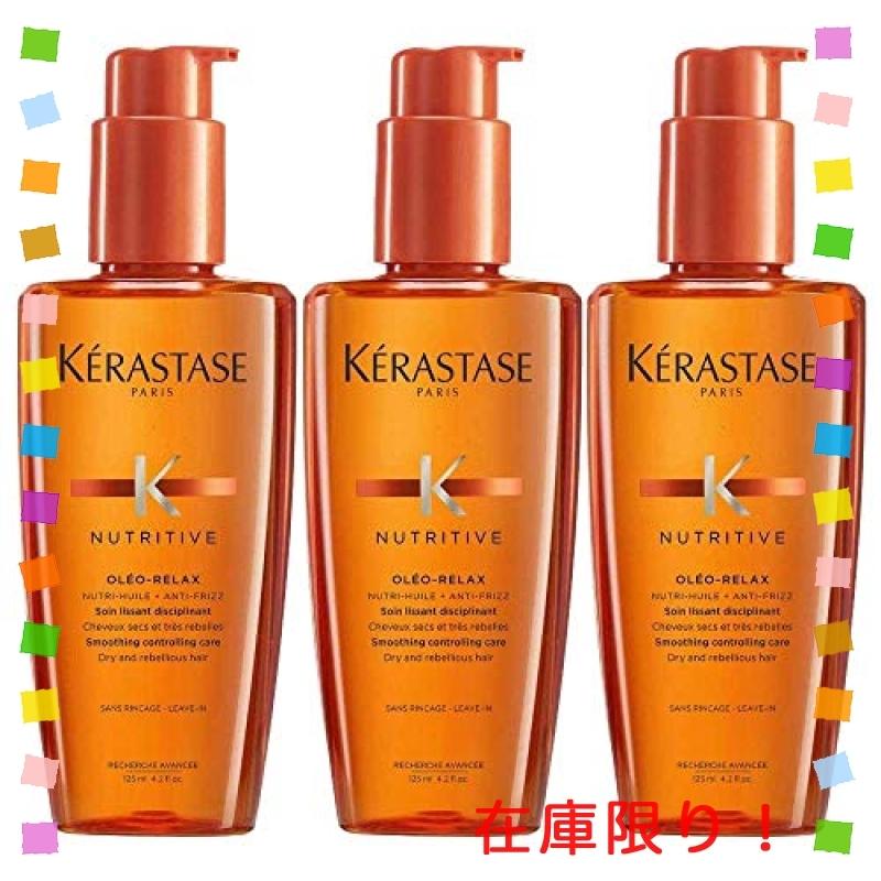 ケラスターゼ　NU ソワン オレオ リラックス　3本セット 正規品3本セット】ケラスターゼ NU ソワン オレオ リラックス 3本