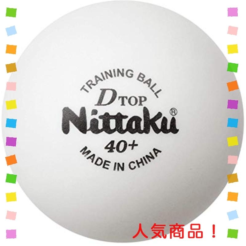超歓迎 ニッタク Nittaku 卓球 ボール 練習用 Dトップ トレ球 【特別セール品】