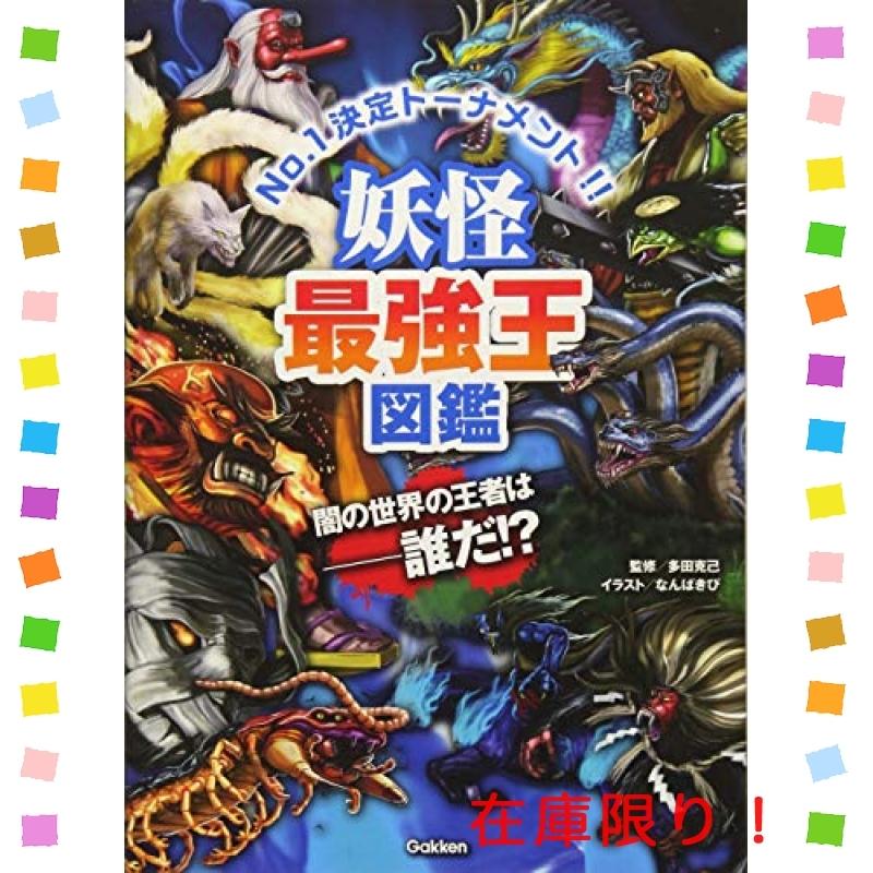 妖怪最強王図鑑 最強王図鑑シリーズ Wss 68a6b86adcca Multicoloredstore 通販 Yahoo ショッピング