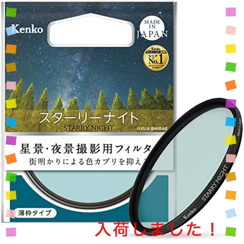 特別イベント Kenko レンズフィルター スターリーナイト 82mm 星景・夜景撮影用 薄枠 日本製 000960