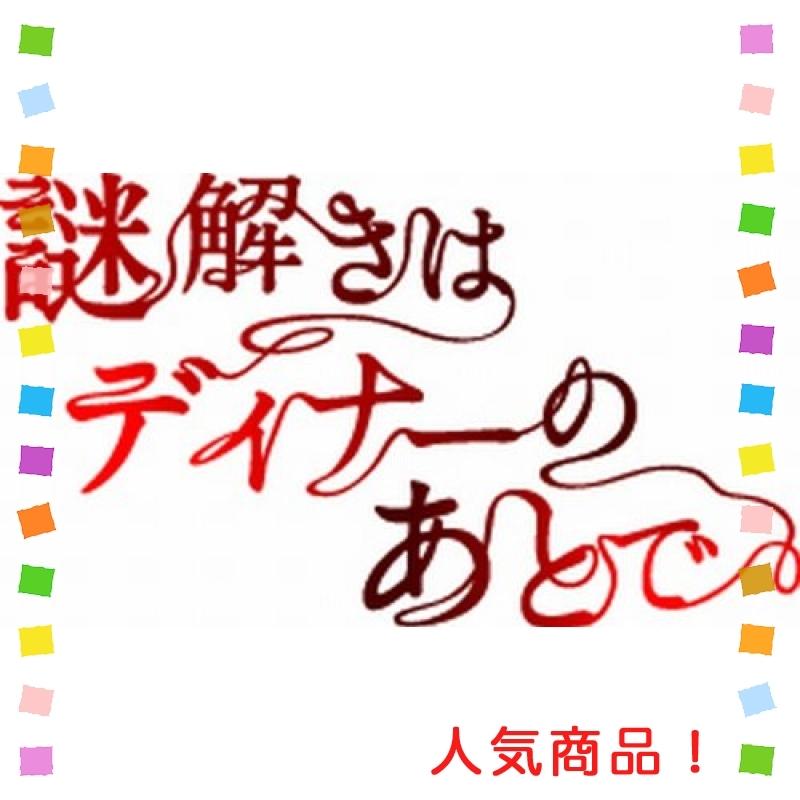 謎解きはディナーのあとで Blu-ray BOX 謎解きはディナーのあと