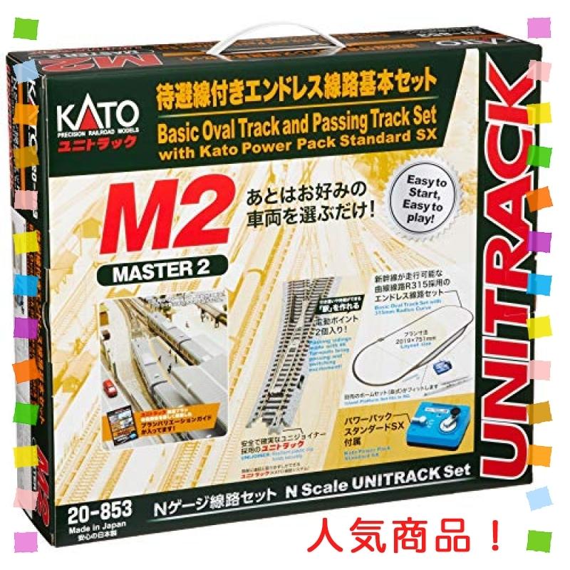 KATO Nゲージ M2 待避線付きエンドレス 基本セットマスター2 20-853 鉄道模型 レールセット 