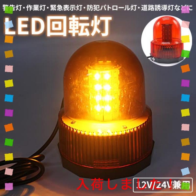 96cm 大型回転警告灯 黄色 LED回転灯 DC12V/24V兼用 スイッチ-
