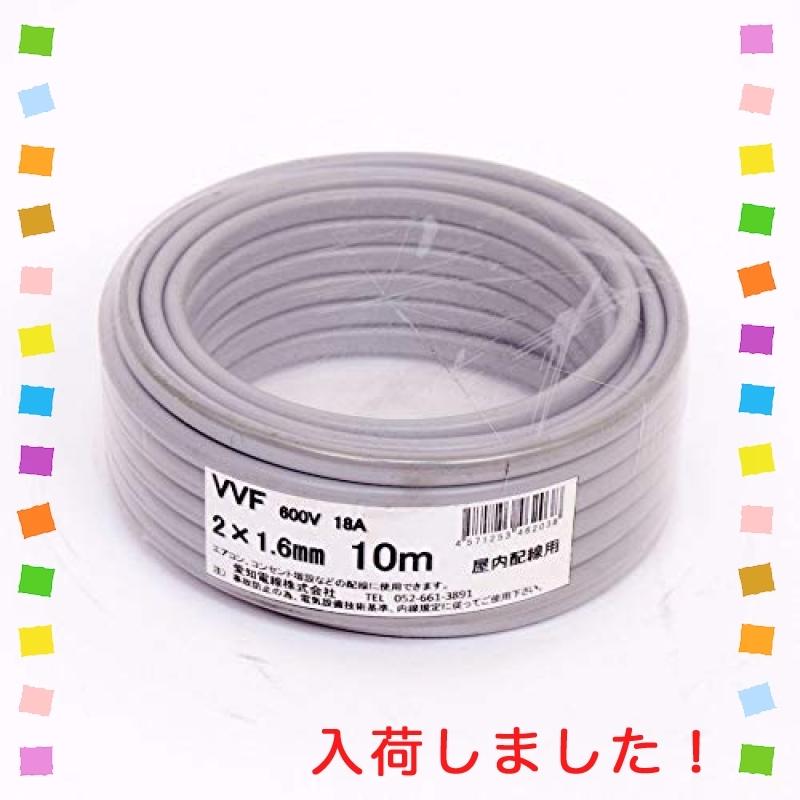 愛知電線 VVF ケーブル2芯 1.6mm 10m 灰色 VVF2*1.6M10 - 通販