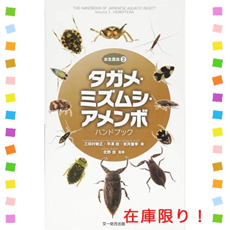 タガメ ミズムシ アメンボ ハンドブック 水生昆虫2 Wssj Multicoloredstore 通販 Yahoo ショッピング