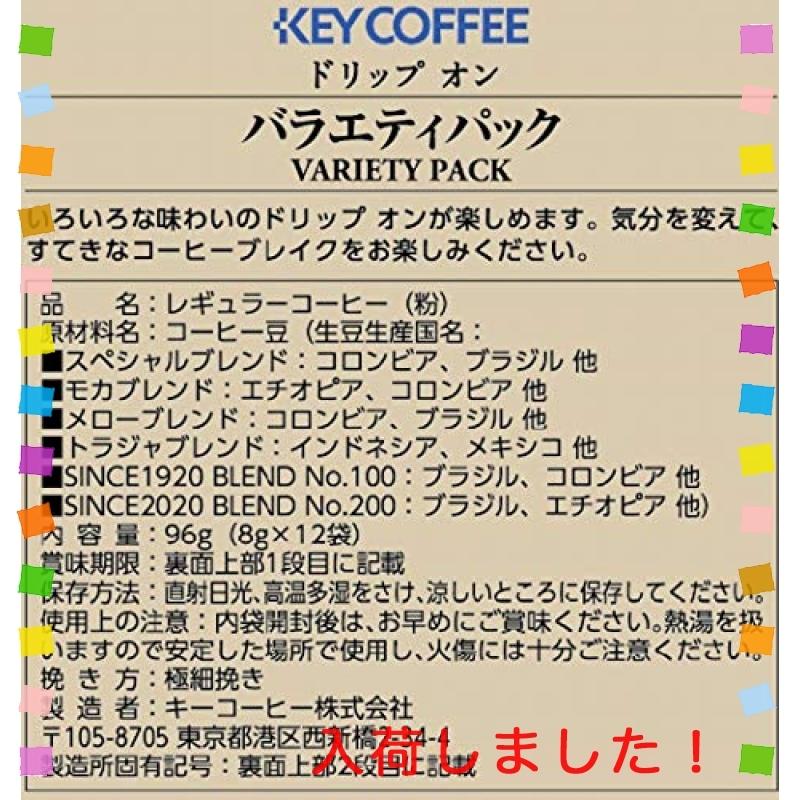 キーコーヒー ドリップオン バラエティパック (8g12P)3個 :wssj-b00cp3ejlq:multicoloredstore - 通販 -  Yahoo!ショッピング