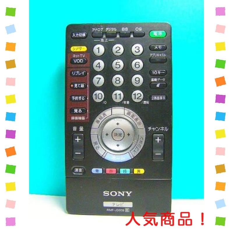 ソニー テレビリモコン RMF-JD002
