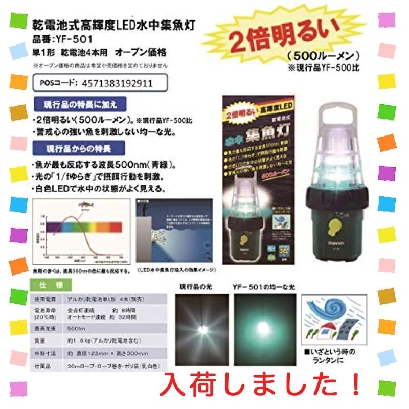 代引可】 ハピソン(Hapyson) 乾電池式高輝度LED水中集魚灯 YF-501 フィッシングツール Hapyson ハピソン YF-501 乾電池式高輝度LED水中集魚灯