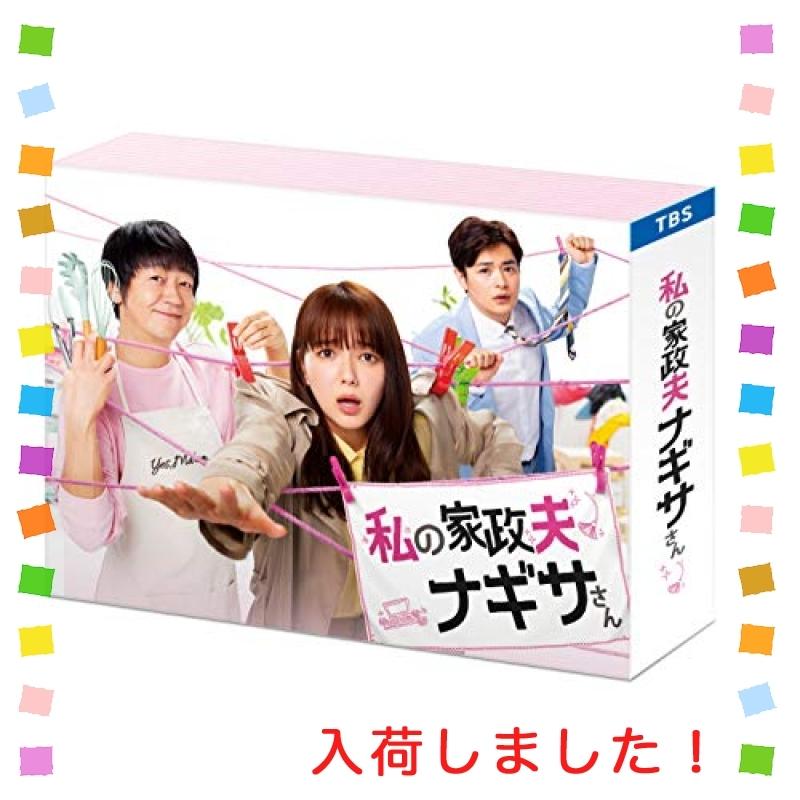 私の家政夫ナギサさん Blu-ray BOX