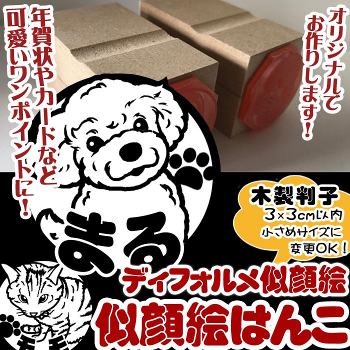 我が家のペットでオリジナル似顔絵はんこ☆ディフォルメ似顔絵