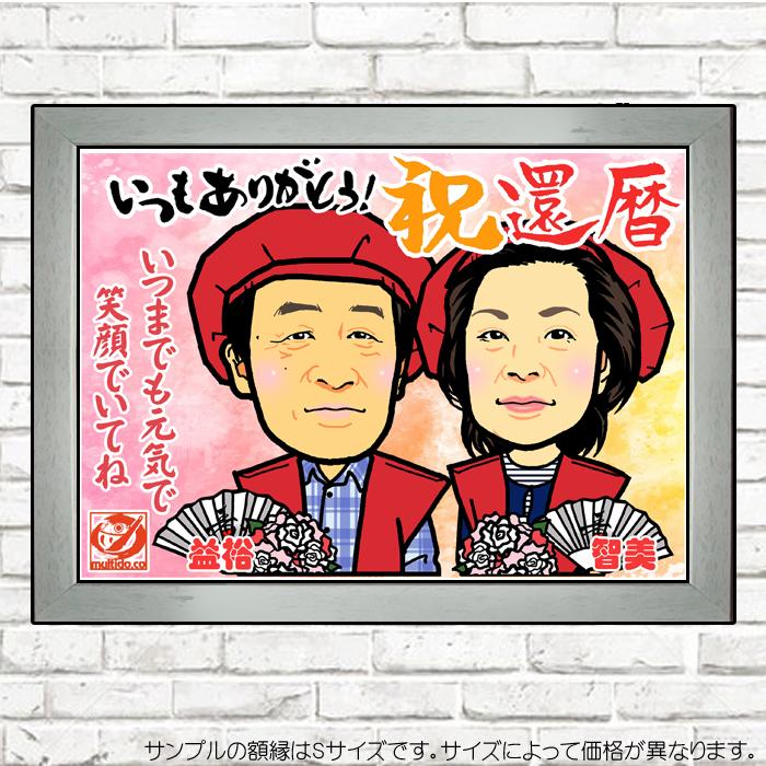 DF還暦のお祝いディフォルメ似顔絵／ご長寿祝い／全身ポーズ無料対応