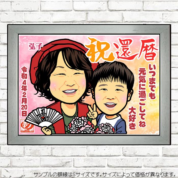 DF還暦のお祝いディフォルメ似顔絵／ご長寿祝い／全身ポーズ無料対応