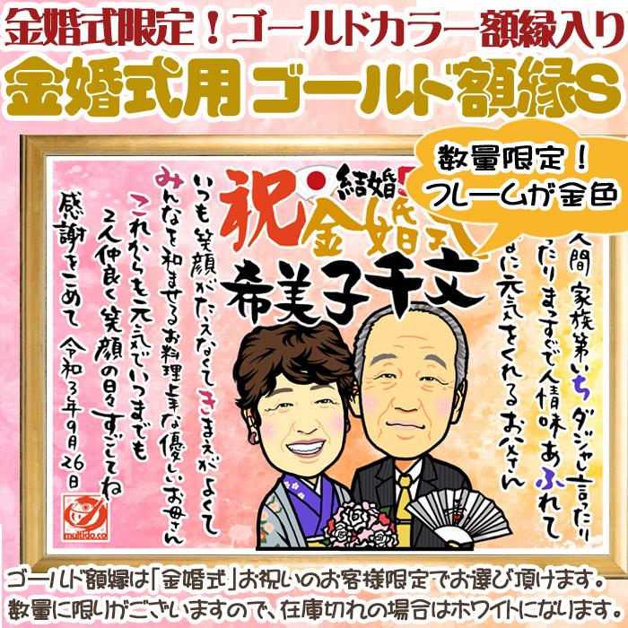 おしどり夫婦のディフォルメ似顔絵ポエム／結婚50周年のネームポエム入り似顔絵★金婚式 銀婚式 結婚記念日のお祝いプレゼント★両親似顔絵 【右隻】