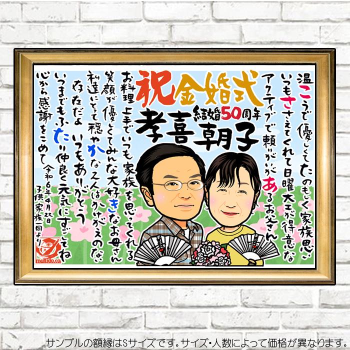 おしどり夫婦のディフォルメ似顔絵ポエム／結婚50周年のネームポエム入り似顔絵★金婚式 銀婚式 結婚記念日のお祝いプレゼント★両親似顔絵 【右隻】
