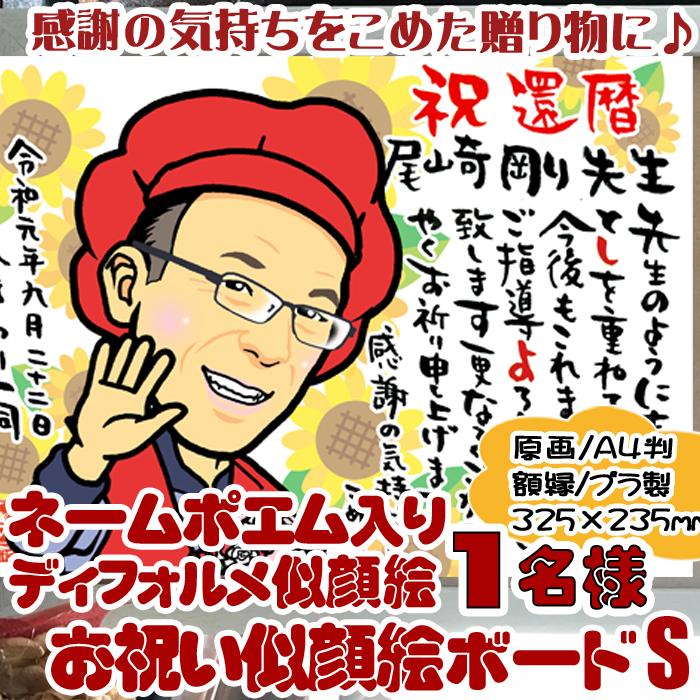 何でも揃う 誕生日 プレゼント似顔絵 お名前のポエム入りディフォルメ似顔絵 Sサイズ 原画a4額縁入り 還暦 記念日に 退職祝い 米寿 傘寿 喜寿 古希 オブジェ 置き物 お祝い衣裳 希望する 無料サービス Www Gatorheatandair Com