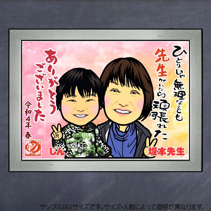 DFありがとう先生 恩師へ贈って嬉しい似顔絵入り感謝状／ディフォルメ